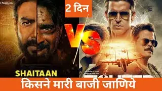 Shaitaan vs Fighter Day 2 Box Office Collection, Shaitaan Box Office Collection, Shaitaan Collection