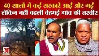 40 सालों में नहीं बदली बेहमई गांव की तस्वीर | UP Election 2022 | Behmai Kand Phoolan Devi
