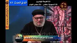 القمص #زكريا_بطرس ❌ ناجي 12