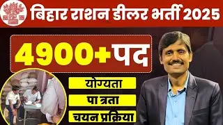 🔥Bihar Ration Dealer Vacancy 2025 | बिहार राशन डीलर 5000 पदों पर बंपर भर्ती  | 10वीं पास भर्ती 