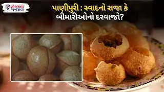 Panipuri : સ્વાદનો રાજા કે બીમારીઓનો દરવાજો?