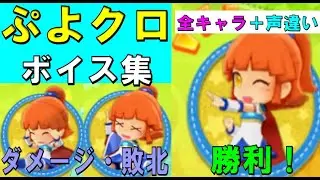 【ぷよぷよクロニクル】全キャラダメージ&勝敗ボイスまとめ