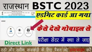 BSTC Admit Card Kaise Dekhe 2023 |  Bstc Admit Card 2023 Kaise Download Kare | Pre Deled Admit Card