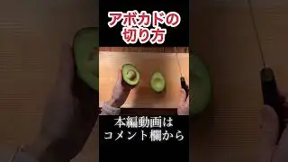 アボカドの切り方と種の取り方　N.D.Kitchen
