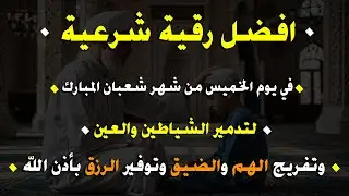 أقوي رقية في شهر شعبان  لمنع تجديد الأسحار و رد السحر على الساحر و استخراج المس و العوارض و الأوجاع