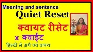 Quiet Reset हिंदी में शब्द सीखें l How to pronounce Quiet Reset lCBSE,NCERT, ICSE, IELTS, TOEFL,PTE