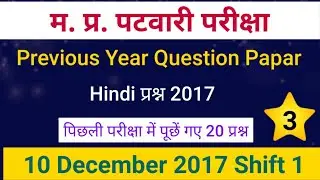 MP Patwari Previous Year Question Papar | MP Patwari Hindi Question | MP Patwari Previous Paper 2017