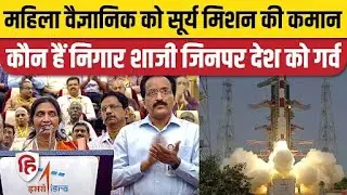 Aditya L-1 Update: कौन हैं ISRO female Scientist Nigar Shaji, जिनके कंधों पर आदित्य एल-1 का जिम्मा