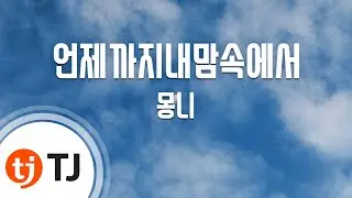 [TJ노래방] 언제까지내맘속에서 - 몽니 / TJ Karaoke