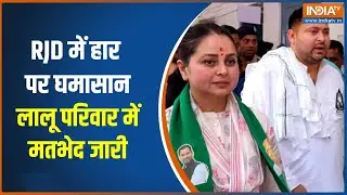 Bihar Politics: RJD में हार पर घमासान, Lalu परिवार में मतभेद जारी | INDIA TV