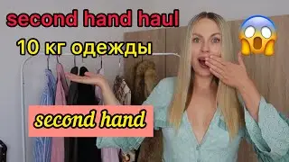 SECOND HAND HAUL 😱 10 КГ ОДЕЖДЫ СЕКОНД ХЕНД