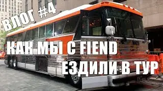 ТУР С FIEND | БУХЛО, ГРАЖДАНСКАЯ ВОЙНА И КРЫШКИ ИЗ ПОД КОЛЫ