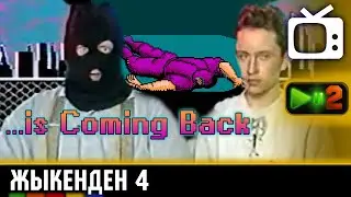 Ну вот Жыкенден и вернулся