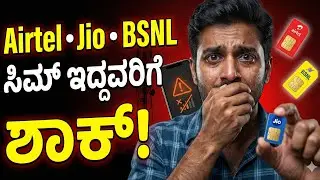 ಏರ್ಟೆಲ್, ಜಿಯೋ , BSNL  ಸಿಮ್ ಇದ್ದವರಿಗೆ ದೊಡ್ಡ ಸಂಕಷ್ಟ! ಕಂಪನಿಗಳ ಹೊಸ ನಿರ್ಧಾರ 