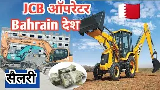 JCB Operator Salary in Bahrain Country| Bahrain देश में JCB ऑपरेटर की सैलरी| Bahrain देश🇧🇭🇵🇸🇴🇲🇦🇪🇶🇦