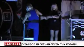 Ο ΞΑΝΘΟΣ ΜΑΓΟΣ 