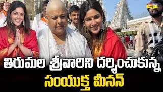 తిరుమల శ్రీవారిని దర్శించుకున్న సంయుక్త మీనన్ || Samyuktha Menon Visits Tirumala