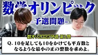 【数オリ挑戦#1】キムとさるえるが数学オリンピック2023 予選問題に挑戦してみた