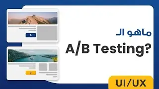 ماهو AB Testing؟ | UI/Ux