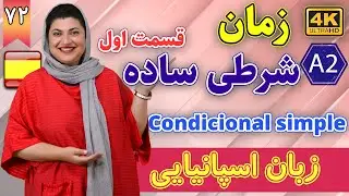 زمان شرطی ساده Condicional simple قسمت 1 | آموزش زبان اسپانیایی | ❷❼ درس 72