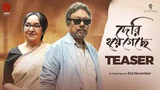 Deri Hoye Geche | Official Teaser | Anjan Dutt | Mamata Shankar | Saptaswa Basu | November 2025
