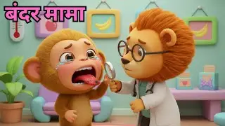बंदर मामा पाहन पायजामा | Bandar Mama Pahan Pajama.