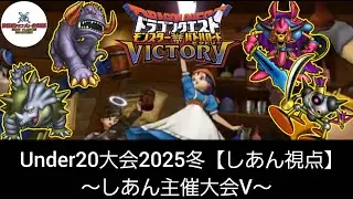 【DQMBV】Under20大会2025冬　しあん視点