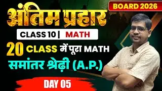 Day - 5 AP (समांतर श्रेणी ) Class 10 Math Chapter 5  Bihar Board | antim prahaar 2026