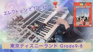 エレクトーンで巡る／♫『東京ディズニーランド』Grade9‐8　全曲