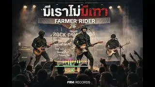 There's us, there's no gray - Farmer Rider [Official Audio]