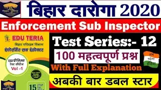 Test Series 12| Bihar Daroga|Bihar SI/ESI Pre |BPSSC|100 Ques with Full Explanation|Bihar Daroga PT|
