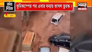 Turosko News Today : ভূমিকম্পের পর এবার বন্যায় ভাসল তুরস্ক ! turkey flood news today