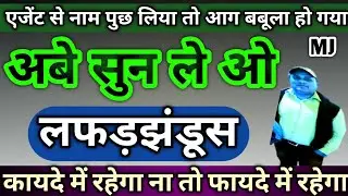 Agent से नाम पुछ लिया तो आग बबूला हो गया।Smart Coin Loan Recovery!