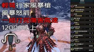 ［MHWI］輕弩「行家風暴槍」風暴怒箭打法＆配裝分享［魔物獵人世界冰原］