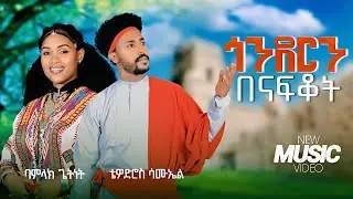 Tewodros Samuel | Bamlak Getnet - Gondern Benafkot | ጎንደርን በናፍቆት - New Ethiopian Music 2026