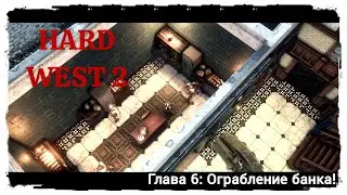 Hard West 2 Полное прохождение. Глава 6: Ограбление банка!