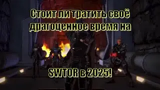 Стоит ли тратить своё драгоценное время на SWTOR в 2025