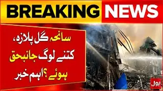 Gul Plaza Fire Incident | How Many People Died? | Important Updates | Breaking News