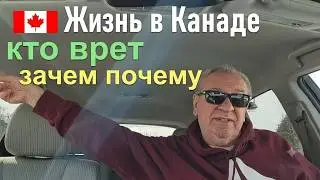 Kанада Откровенный разговор= конкретно без воды -все по факту