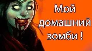 Мой домашний зомби ! ( Zombie Gotchi )