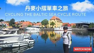 丹麥小摺單車之旅 D29｜&clubs;︎Cycling the Baltic Sea Cycle Route｜波羅的海N8單車循環路線｜大貝爾特橋Storeb&aelig;lt｜西蘭島Sj&aelig;lland｜N&aelig;stved｜19