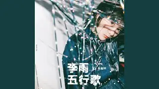 五行歌