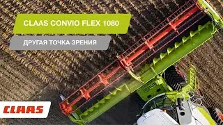 Жатка CLAAS CONVIO FLEX 1080. Другая точка зрения