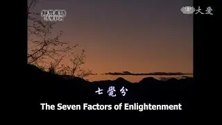 【靜思晨語法譬如水】20120612 - 七覺分 - 第330集