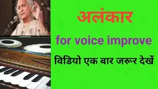 👌New alankar ....for voice improve..  #viral#music | Kishan Lal Joshi