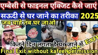 Embassy se final exit kaise kare | एम्बेसी से Final Exit का मैसेज कब तक आता है #finalexit #embassy