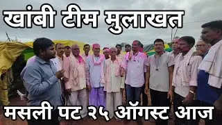 खांबी टीम मुलाखत मसली शंकर पट २५ ऑगस्ट २०२५