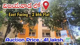 Vijayawada లో Ground Floor 2 bhk Flat | East Facing Flat - Bank Auction Properties In Vijayawada