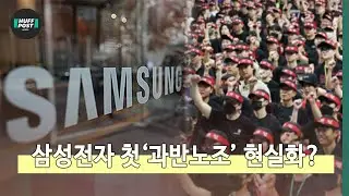 삼성전자 성과급 협상 결렬되나, 삼성전자 첫 &lsquo;과반노조&rsquo; 탄생? [헢스] #삼성전자 #초기업노조 #노사리스크