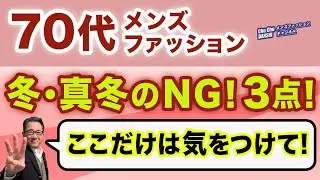 【70代！冬・真冬3つのNG‼️ここだけは気をつけて❗️】70代シリーズ第6弾！シニア世代だからこその冬の生活・コーデのコツと工夫！70代メンズファッション。Chu Chu DANSHI。林トモヒコ。